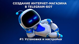 Создание интернетмагазина через telegrambot 1 Настройка [upl. by Austreng162]