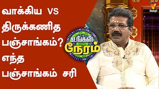 வாக்கிய VS திருக்கணித பஞ்சாங்கம் எந்த பஞ்சாங்கம் சரி பகுதி 1  Kannan Jothidar  Ungal Neram [upl. by Adaliah]