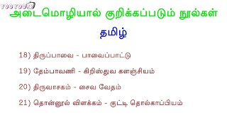 அடைமொழியால் குறிக்கப்படும் நூல்கள்  TNUSRB TNPSC Important Tamil  Adaimozhi Kurikka Padum Nool [upl. by Cindelyn261]