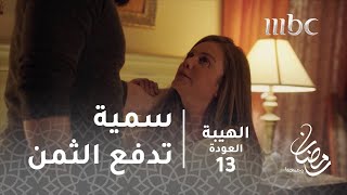 مسلسل الهيبة  الحلقة 13 سمية تدفع ثمن ثرثرتها [upl. by Bronez]