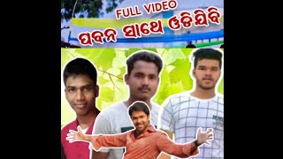 ପବନ ସାଥେ ଉଦିଯିବି ମୁ  Pabana sathe udijibi mu  Odia hit song  Rch pur  prasann Rabi Reddy [upl. by Jdavie]