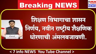 शिक्षण विभागाचा शासन निर्णय नवीन राष्ट्रीय शैक्षणिक धोरणाची अंमलबजावणी [upl. by Feetal]