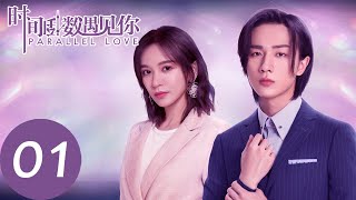 ENG SUB【时间倒数遇见你 Parallel Love】EP01  林淼穿越时空遇见焦阳 [upl. by Krasner]