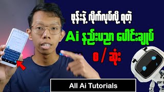 All Ai Tutorials Using Mobile  ဖုန်းနဲ့လိုက်လုပ်လို့ရတဲ့ Ai နည်းပညာပေါင်းချုပ် စ  ဆုံး [upl. by Jesher913]