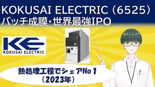 【IPO考察】KOKUSAI ELECTRIC6525を考える【熱処理工程 シェア世界No123年度】 [upl. by Bust132]