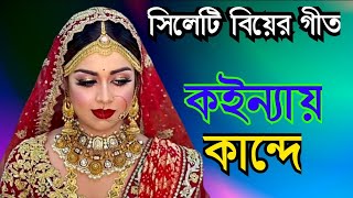 সিলেটি বিয়ের গীত  sylheti biyer git  কইন্যায় কান্দে  koinnay kande  singer baul suleman [upl. by Dielle]