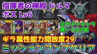 【DQタクト】指揮者の神殿ドルマ ボスLV6をミッションコンプクリア出来る編成紹介【ドラクエタクトドラゴンクエストタクトDQTact】 [upl. by Nnaesor]