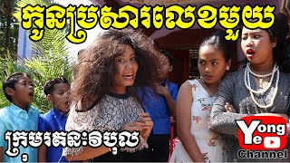 កូនប្រសារលេខមួយ ពី សាប៊ូ Queen New Comedy from Rathanak Vibol Yong Ye [upl. by Nenerb]