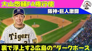 【野球】 大山悠輔FA権行使！阪神・巨人激闘の裏で浮上する広島の“ダークホース”大山悠輔 阪神 FA権行使 阪神タイガース 巨人 [upl. by Nylyahs]