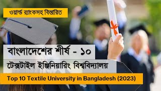 বাংলাদেশের শীর্ষ ১০ টেক্সটাইল ইউনিভার্সিটি  Top 10 Textile University in Bangladesh with Ranking [upl. by Naneik]