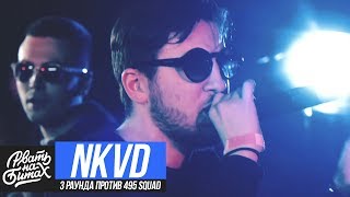 РВАТЬ НА БИТАХ  NKVD  БУКЕР Д ФРЕД X ДОМАШНИЙ 3 РАУНДА ПРОТИВ 495 SQUAD [upl. by Lokcin]