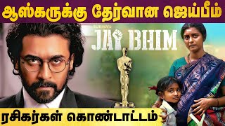 Oscarsக்கு தேர்வான Jai Bhim தமிழ் சினிமாவிற்கே பெருமை [upl. by Patrich]