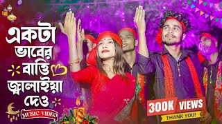 একটা ভাবের বাত্তি জ্বালাইয়া দাও । New viral song 2023 Tik tok viral song 7starmusicbangla627 [upl. by Canon480]