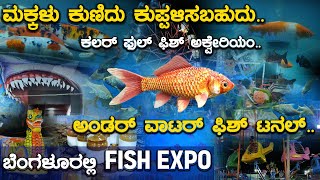 ಮಕ್ಕಳು ಕುಣಿದು ಕುಪ್ಪಳಿಸಬಹುದು  Underwater Fish Tunnel  Peenya 2nd Stage  Bengaluru  Karnataka TV [upl. by Ettenahs495]