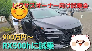 レクサスオーナー向け試乗会に参加！RX500hを試乗 [upl. by Aillil]