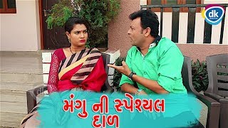 Mangu Ni Special Dal  Jitu Pandya  Gujarati Comedy 2018  Funny Video [upl. by Yentihw]