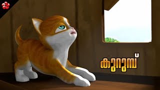 കുറുമ്പ് ★ Malayalam cartoon story from Kids movie Kathu2 [upl. by Katalin]