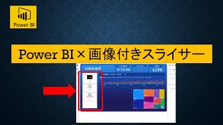 Power BIで画像付きのスライサーを表示する方法 [upl. by Valencia]