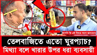 সয়াবিন তেল কেজি না লিটার রহস্য উন্মোচন করলো ভোক্তা অধিকার Daily Issues  Vokta odhikar  ভোক্তা [upl. by Adda]