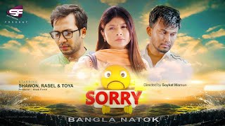 Sorry  সরি  Bangla Natok  Toya  Shawon  Rasel  New Bangla Natok 2020 [upl. by Ezra]