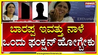 Sting Operation  ಬಾರಪ್ಪ ಇವತ್ತು ನಾಳೆ ಒಂದು ಫಂಕ್ಷನ್ ಹೋಗ್ಬೇಕು  Power TV News [upl. by Heyra]