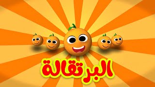 البرتقالة  طيور بيبي Toyor Baby [upl. by Wivinia477]