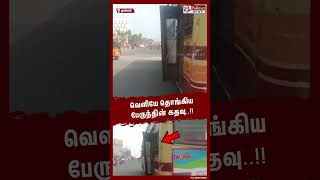 அரசு பேருந்தின் பழுதான கதவு திறந்தபடியே சென்ற காட்சி shorts  govtbus [upl. by Couture241]