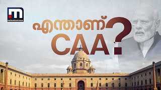 എന്താണ് CAA പൗരത്വം നൽകുന്നത് ആർക്കൊക്കെ  CAA  Citizenship Amendment Act [upl. by Kaczer]