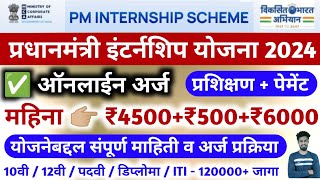 pm internship program 2024  pm internship program 2024 apply online  form fill up  how to apply [upl. by Atlee943]