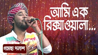 আমি এক রিক্সাওয়ালা  শিল্পীঃ গামছা পলাশ  Ami Ek Rikshawala  Singer Gamsa Palash [upl. by Dianna]