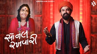 Sonal Rakhvari I Aniruddh Ahir I Sonal Maa Song 2022 I Sonal Beej [upl. by Annoit]