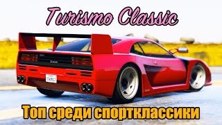 GTA Online Turismo Classic  Топ среди спортклассики [upl. by Olympias]