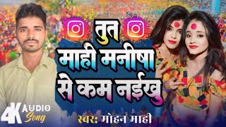 bhojpuri gana sad song माही मनीषा से कम नईखु मोहन mahi ke gana bhojapuri gana [upl. by Aitnic]