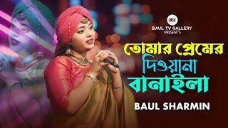 তোমার প্রেমের দিওয়ানা বানাইলা । বাউলা শারমিন। Tomar Perme Diyona । Baula Sarmin [upl. by Naujahs]