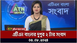 এটিএন বাংলার দুপুর ২ টার সংবাদ । ০৫০৮২০২৪ । Bangla Khobor  Ajker News [upl. by Nasus]