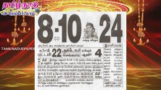 Panchangam 08 October 2024  Tamil Calendar tamilnaduepaper panchangam tamilpanchangam [upl. by Saltsman17]