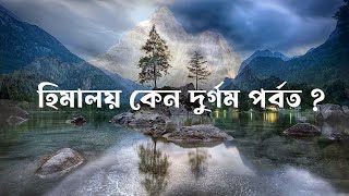 হিমালয় পৃথিবীর সবচেয়ে বড় পর্বত শৃঙ্গ II Himalayas II voice bangla VB [upl. by Asiak]