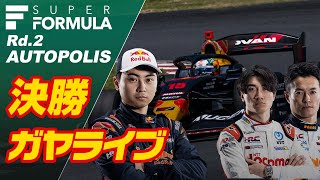 【SUPER FORMULA】決勝ガヤライブ配信  2024 SUPER FORMULA Rd2 AUTOPOLIS [upl. by Michaela465]