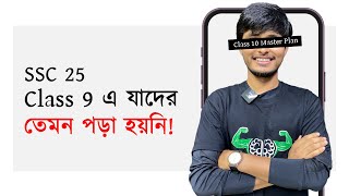 Class 10 এ ভালো করে পড়েও কি SSC তে A নিশ্চিত করা সম্ভব SSC 25 [upl. by Bywoods46]