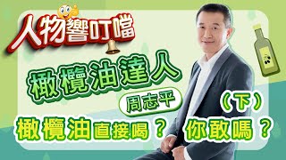 橄欖油直接喝？你敢嗎？｜橄欖油達人 周志平（下）＃人物響叮噹＃聚德富周志平＃橄欖油 ＃油醋＃酸價＃初榨冷壓＃華慧瑩＃嘩傳媒＃華導嚴選＃企業專訪影片＃人物專訪影片＃華導愛拍片 [upl. by Otiv656]