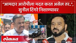 बिल्डरपुत्रासाठी आमदार Sunil Tingre पोलीस ठाण्यात NCP ची टीका Pune Porsche Crash  KI4 [upl. by Iznil]