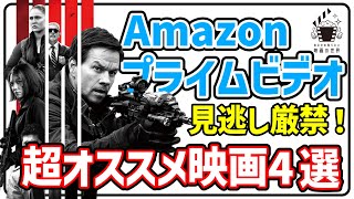 【アマゾンプライムビデオ】これだけは見て！最新オススメ配信映画4選【おすすめ映画紹介】 [upl. by Bivins]