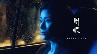 陳慧琳 Kelly Chen《風眼》Eye of The Storm［Official MV］ [upl. by Robbie]