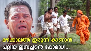 ഇവരുടെ കോമഡികൾ കണ്ട് വളർന്നവരാണ് യഥാർത്ഥ ഭാഗ്യവാന്മാർ  Innocent Comedy Scenes  Njan Kodiswaran [upl. by Lisha]