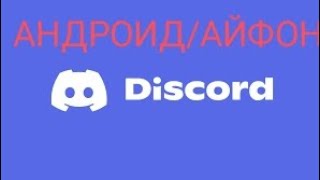 Обход блокировки дс актуально ANDROIDIPHONE [upl. by Irihs]