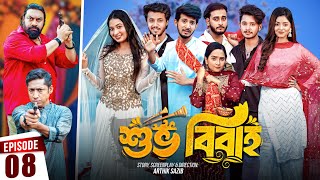 Shuvo Bibaho  শুভ বিবাহ  Episode 08  Prank King  Drama Serial  New Bangla Natok 2024 [upl. by Leunammi]