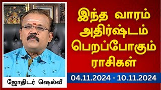 இந்த வாரம் அதிர்ஷ்டம் பெறப்போகும் ராசிகள் 04112024  10112024  ஜோதிடர் ஷெல்வீ [upl. by Layman754]