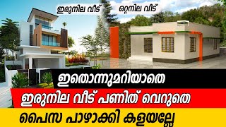 Comparison of Single amp Double storeyed house  ഏതു വീട് തിരഞ്ഞെടുക്കണം [upl. by Enilesoj]