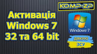 Як активувати Windows 7 32 та 64 bit [upl. by Lerred]