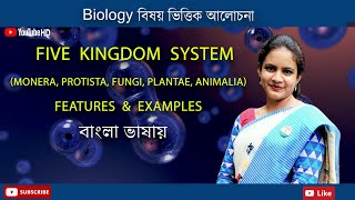 Five kingdom system of Biological classification  Biology in Bengali  Biologenetic [upl. by Jeannie]